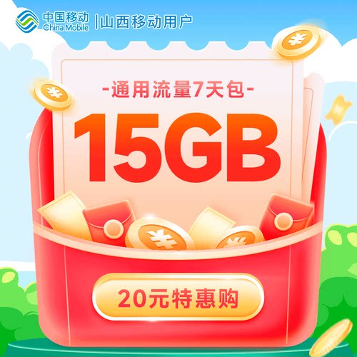 山西移动流量充值20元15GB7天包扣话费办理