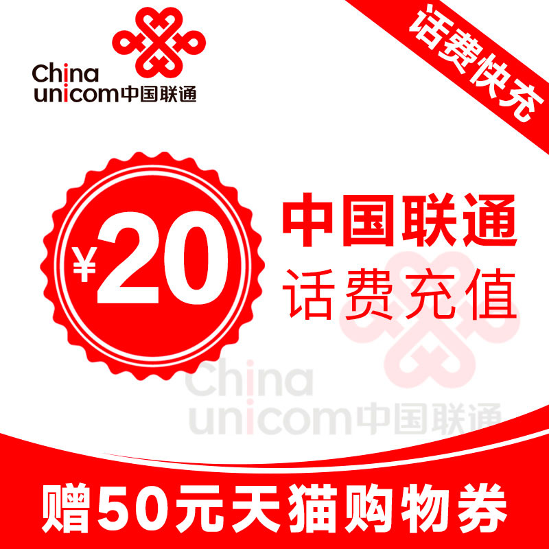 中国联通话费充值10元20元小面值充话费10元20元话费赠天猫券