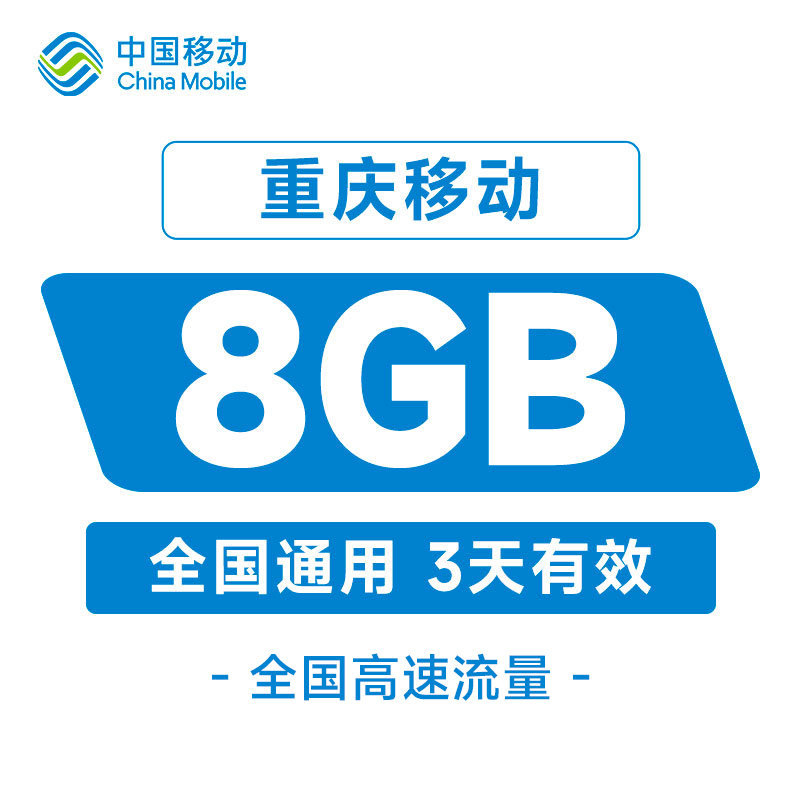 重庆移动流量国内8GB全国通用手机流量3天包自动充值