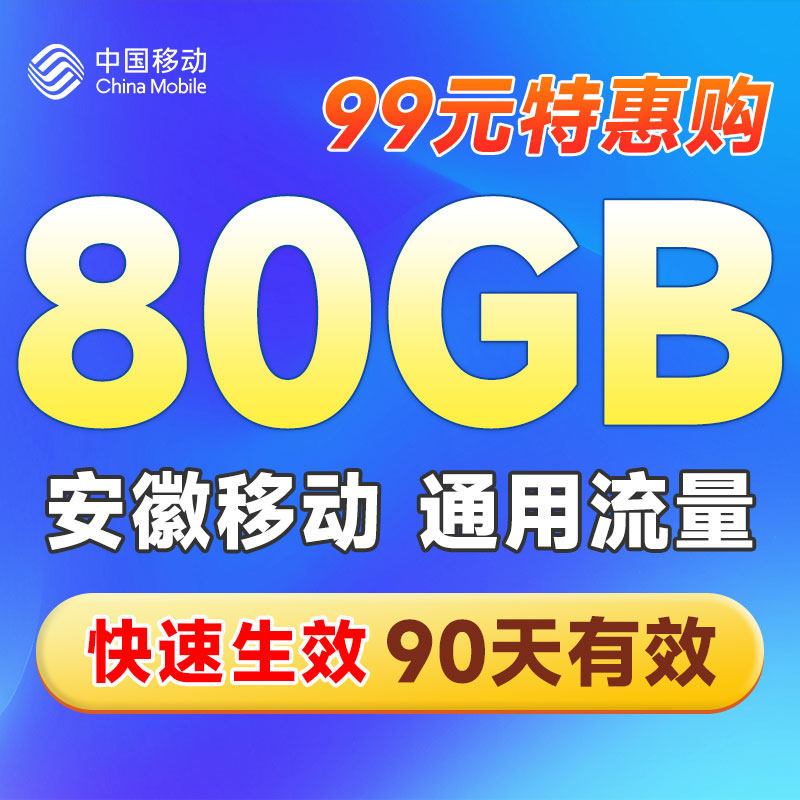 安徽移动流量充值99元80GB90天包全国手机通用