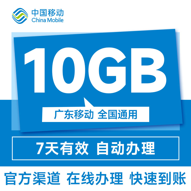 广东移动流量包10GB7天包充值快速到账流量叠加包全国通用7天有效