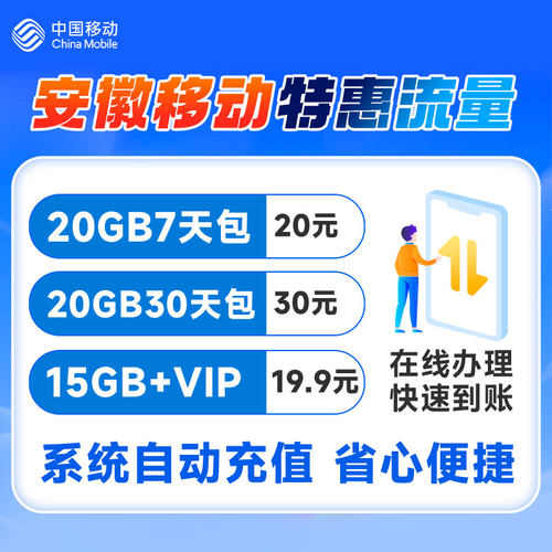 安徽移动流量充值20GB30GB7天包30天包全国手机通用