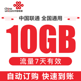 中国联通四川流量国内10GB直充充值7天手机加油包全国通用7天有效