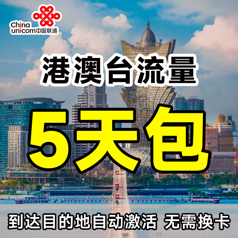 广东联通流量充值国际漫游港澳台15GB5天包境外上网无需换卡图片