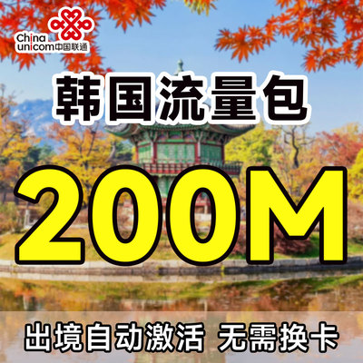 中国联通国际漫游韩国200MB流量当天有效境外上网流量包无需换卡