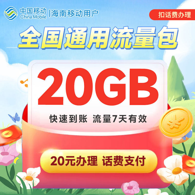 海南移动流量充值20GB全国通用流量包7天有效扣话费办理