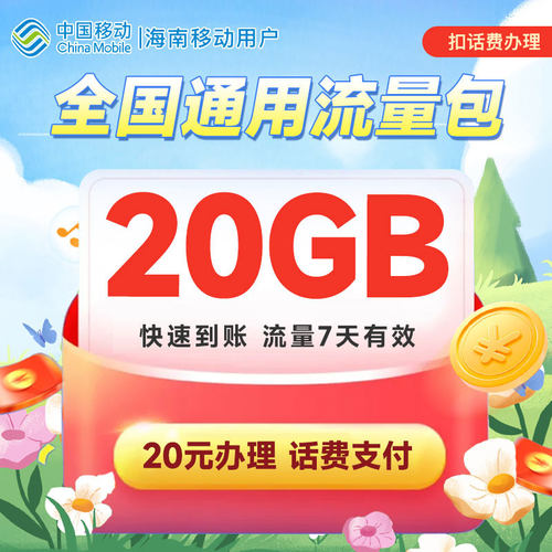 海南移动流量充值20GB全国通用流量包7天有效扣话费办理