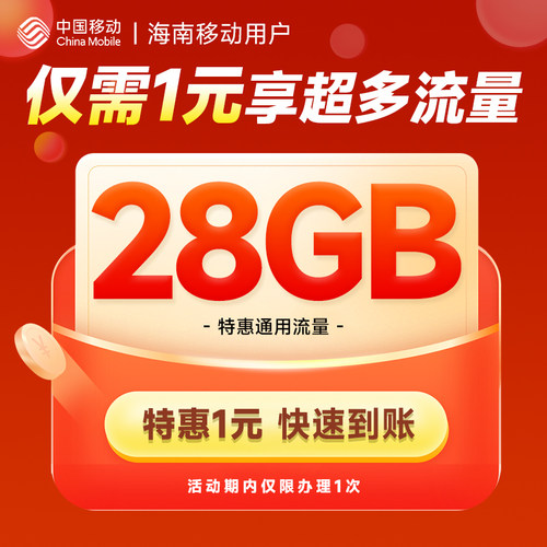 海南移动1元在网有礼-28G流量包扣话费办理