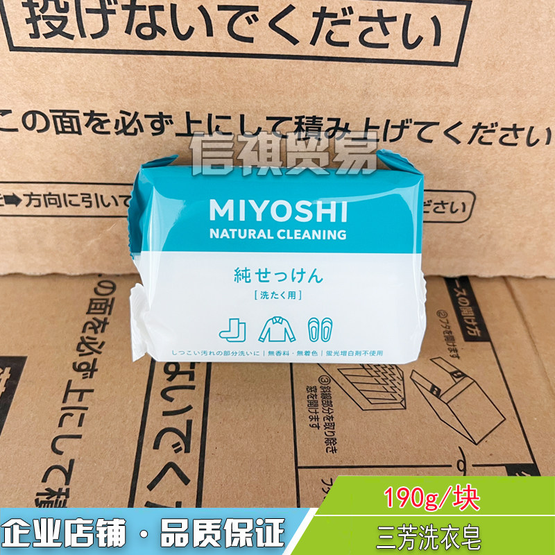 去污洗衣肥皂MIYOSHI去渍