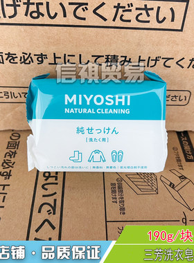 去污洗衣肥皂MIYOSHI去渍