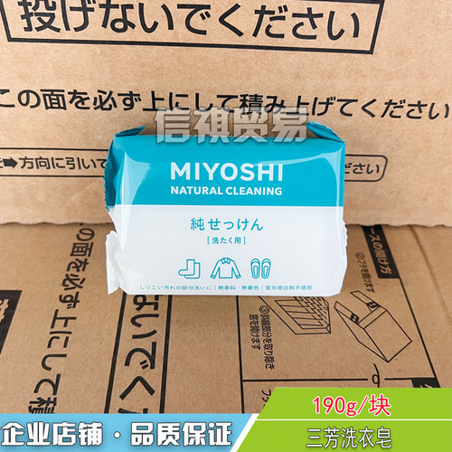去污洗衣肥皂MIYOSHI去渍