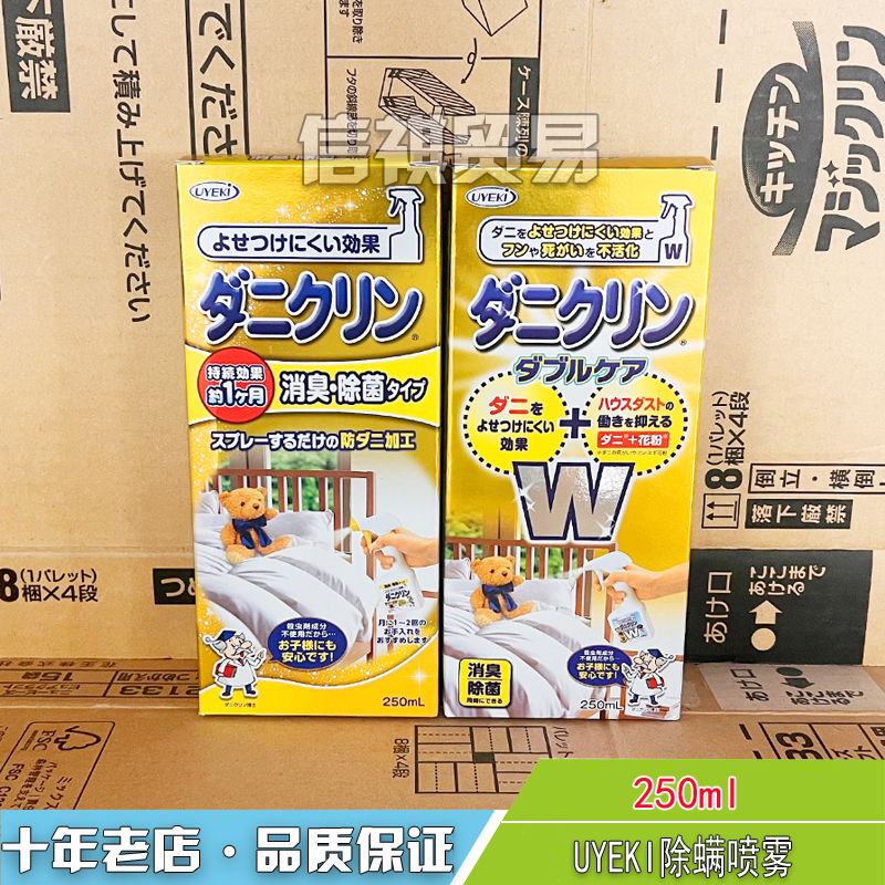 日本UYEKI专业除螨喷雾