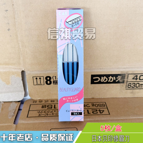 KAI套装初学者工具贝印修眉刀