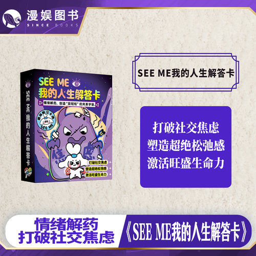 SEEME我的人生解答卡趣味卡牌