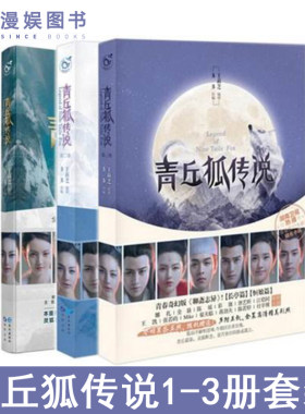 漫娱青丘狐传说原著小说