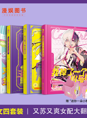 漫娱 Coolgirl系列言情小说套装四册 女强爽文酷爽故事飒到你异能少女主角非主角女配绝地求生我掉了一个小马甲硬糖女孩糖衣炮弹