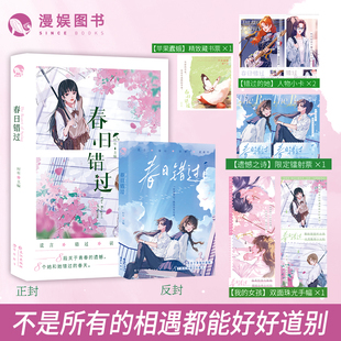 漫娱正版 春日错过【限量扉页亲签 加赠色纸】时年主编 BE虐文现代青春校园百合双女主短篇合集小说 纯爱实体书