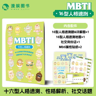 MBTI速测题 漫娱X超游会正版 创意DIY萌趣送礼生日礼物 心理测试性格解析 社交话题团建聚会交友休闲游戏 16型人格速测