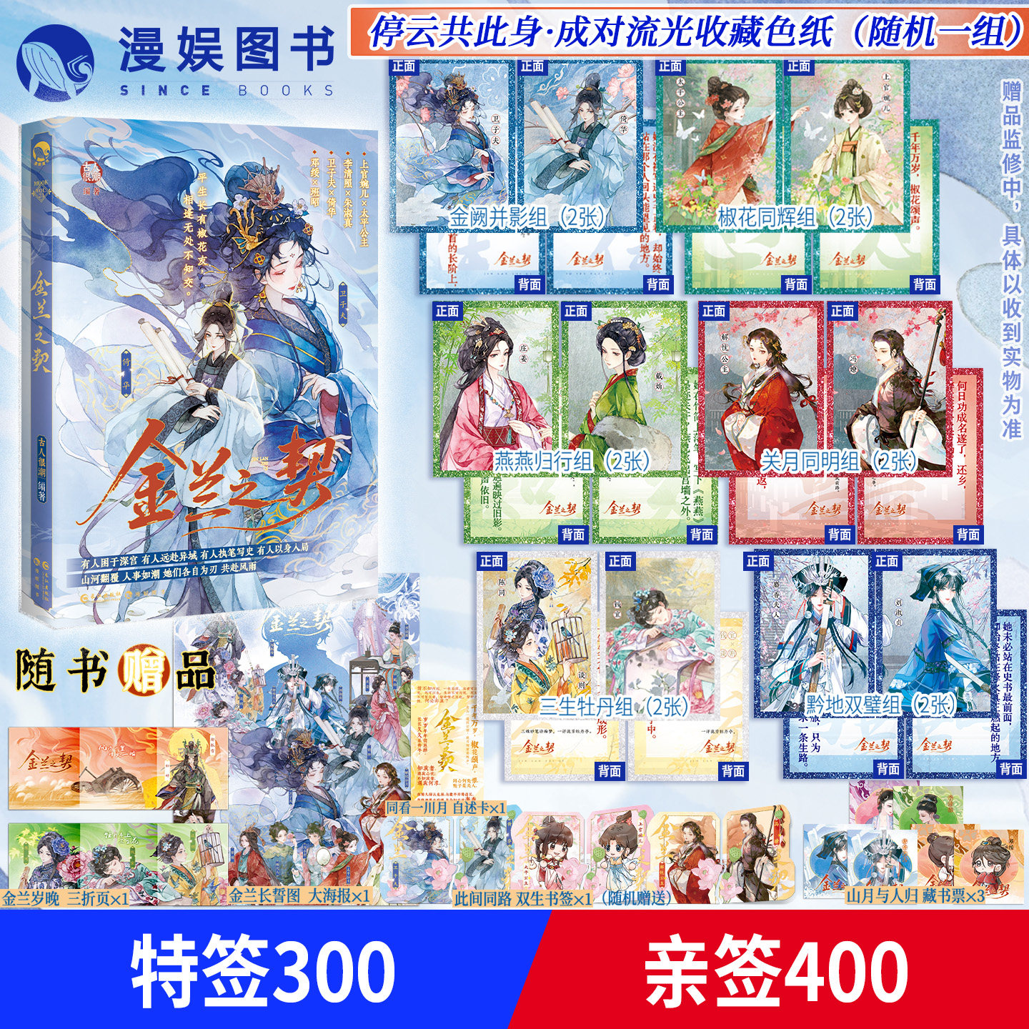 漫娱正版预售 金兰之契【限量扉页特签亲签 收藏色纸】古人很潮mook系列 古风女性情谊知己历史故事全彩内文历史小说 上官婉儿太平