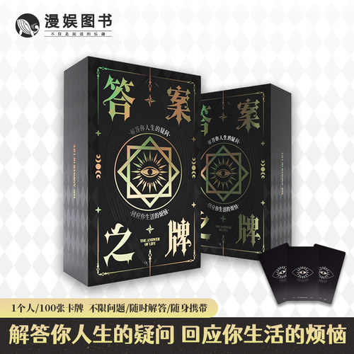 答案之书便携版预言卡牌
