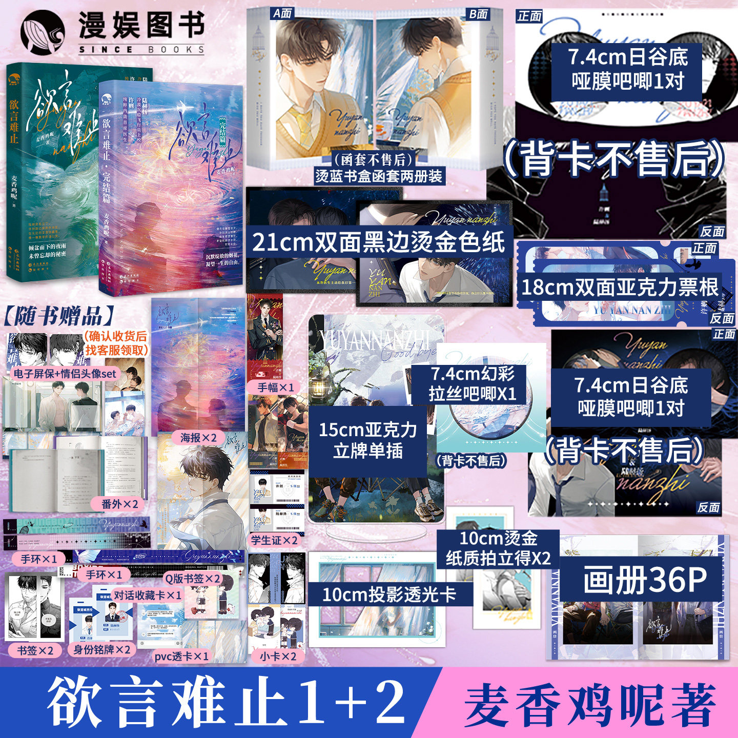 【豪华赠品版 限量扉页印签】欲言难止两本套装 麦香鸡呢著 漫娱正版 现代青春酸涩小说实体书 陆赫扬X许则