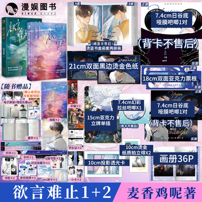 【豪华赠品版 限量扉页印签】欲言难止两本套装 麦香鸡呢著 漫娱正版 现代青春酸涩小说实体书 陆赫扬X许则