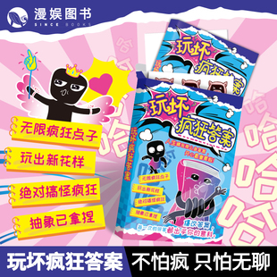 漫娱正版 玩坏疯狂答案 创意互动玩具 解压减压发泄释放压力艺术diy脑洞亲子情侣闺蜜朋友礼物团聚聚会休闲推荐游戏