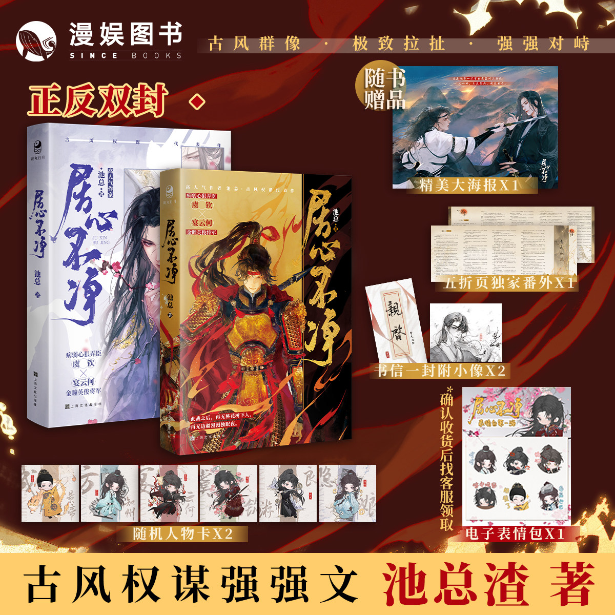 漫娱正版 居心不净【限量扉页印签  电子表情包】池总渣著 古风权谋强强小说实体书 少年将军x美人弄臣