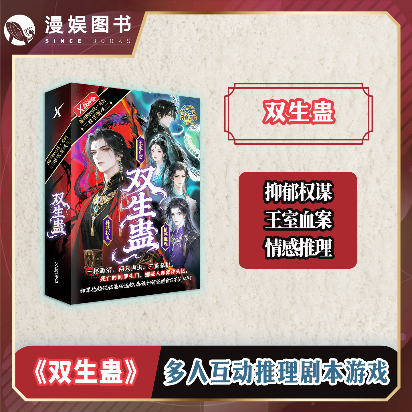 双生蛊5人剧本杀情感推理