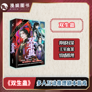 王室血案 异域权谋 角色扮演烧脑推理桌面游戏 双生蛊 休闲聚会桌游 沉浸式 5人剧本杀 多人互动推理游戏 漫娱正版 情感推理