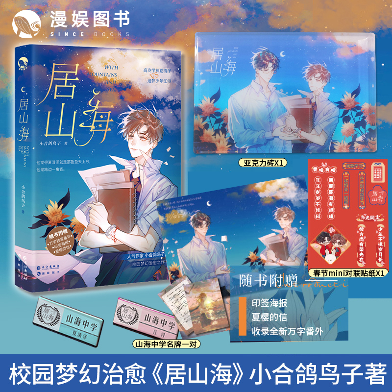 梦幻校园治愈之作居山海