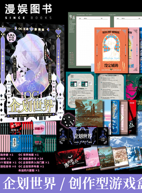 漫娱X超游会正版 OC企划世界 设定工具盒装游戏 世界观搭建 灵感工具包 自由拼贴 二次元设定党原创控写手画手OC工具使用者