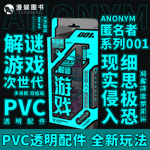 匿名者001 漫娱 次世代单人解谜游戏多谜题双结局全新玩法逻辑推理侦探解压桌游