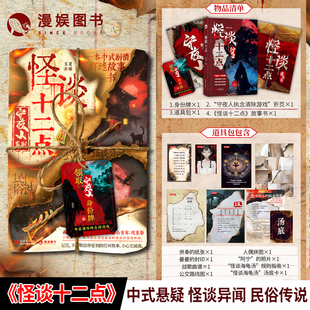 怪谈十二点 又灵主编 中式剧情解谜故事书 中式悬疑民俗传说异闻诡事 阅读与解谜一体单人探险纸上玩书小说 守夜人漫娱正版