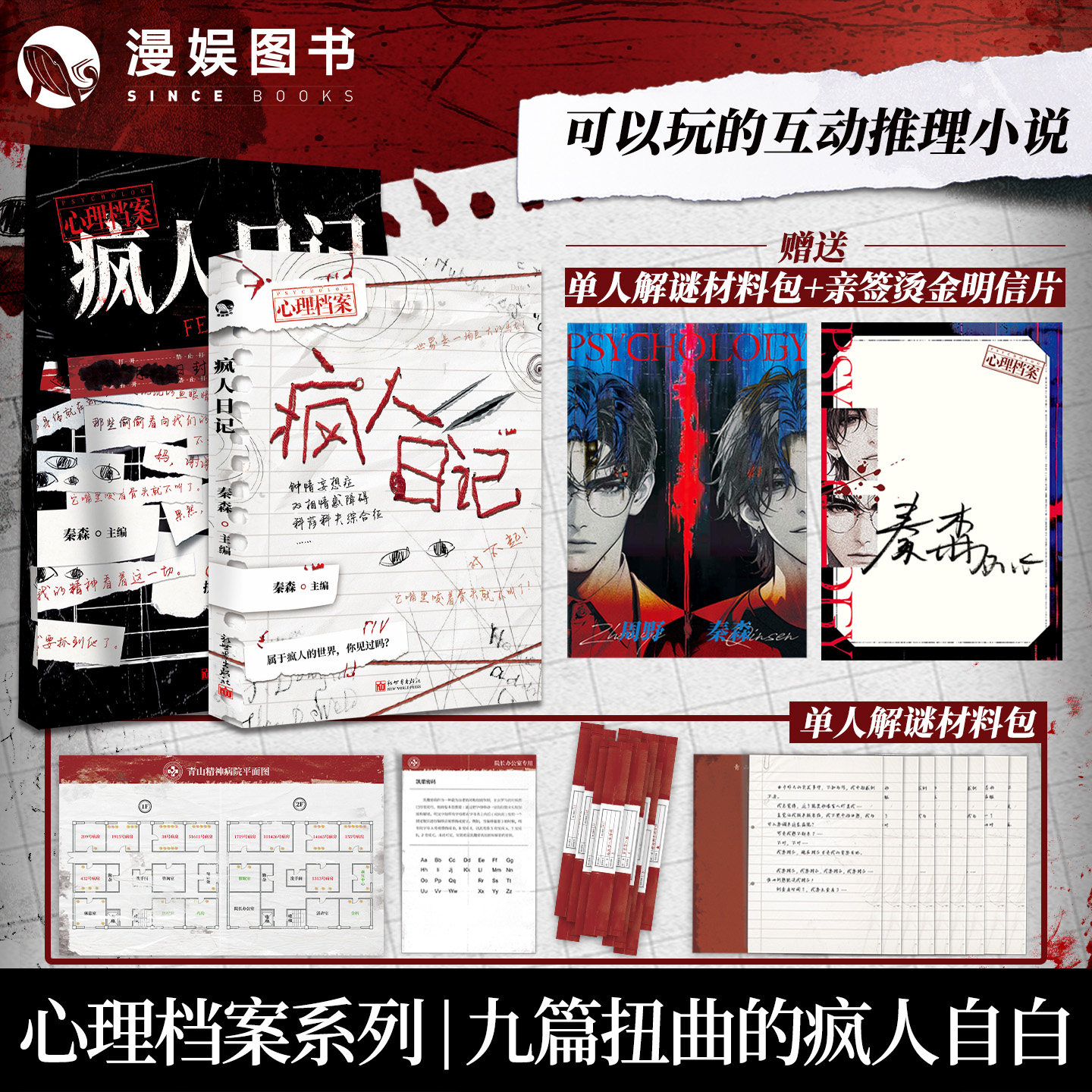 漫娱正版 疯人日记【限量亲签卡】秦森主编 心理档案系列 悬疑人性推理解谜游戏书 十种精神症候 纸上玩趣书籍 可以玩的小说