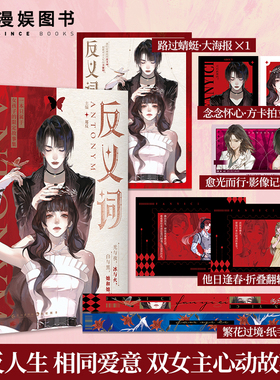 漫娱正版 反义词【双面收藏卡 随书附海报翻转卡等】郑反主编 相反人生相同爱意  甜文双女主百合小说短篇合集现代青春文学实体书