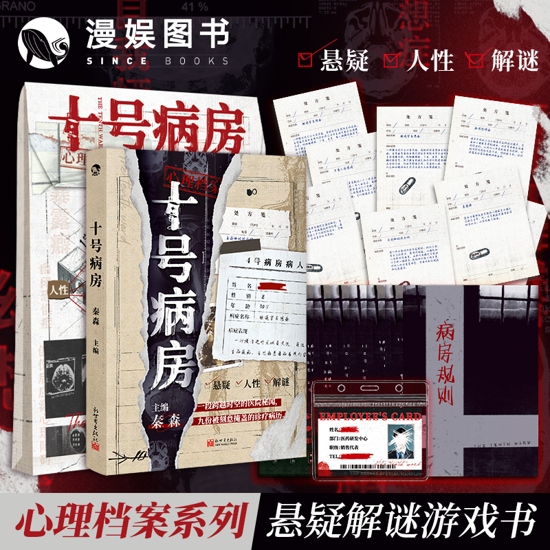 十号病房秦森主编心理档案系列