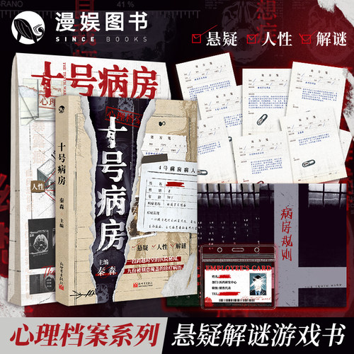 十号病房秦森主编心理档案系列