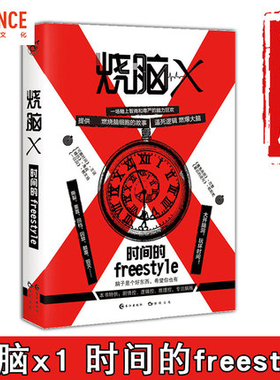 漫娱 烧脑X第一季1时间的freestyle 蔡必贵 王说烧脑x系列书脑洞W系列兄弟书悬疑逻辑推理小说