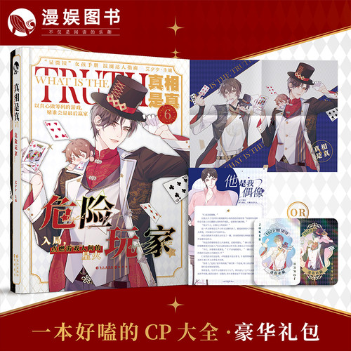 漫娱真相是真6危险玩家