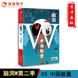 国潮来袭 推理侦探小说 03中国能量 漫娱 潮之卷惊喜开篇 第三册 脑洞W系列第二季 脑洞W系列书全套第二季