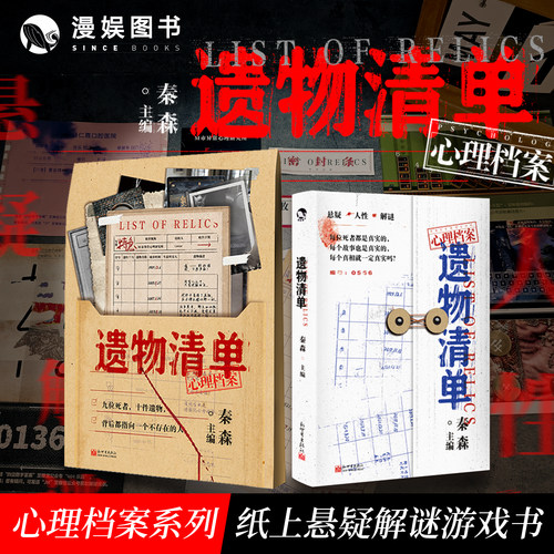 遗物清单秦森主编解谜游戏书