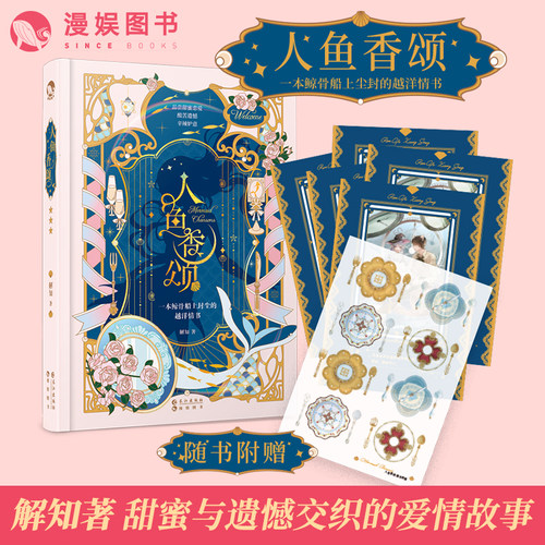 漫娱正版现货 人鱼香颂【加赠发圈一个】解知著 人鱼夜游幽灵船 甜蜜与遗憾交织的爱情故事 恶龙茶话会糖衣炮弹 少女恋爱小说青春