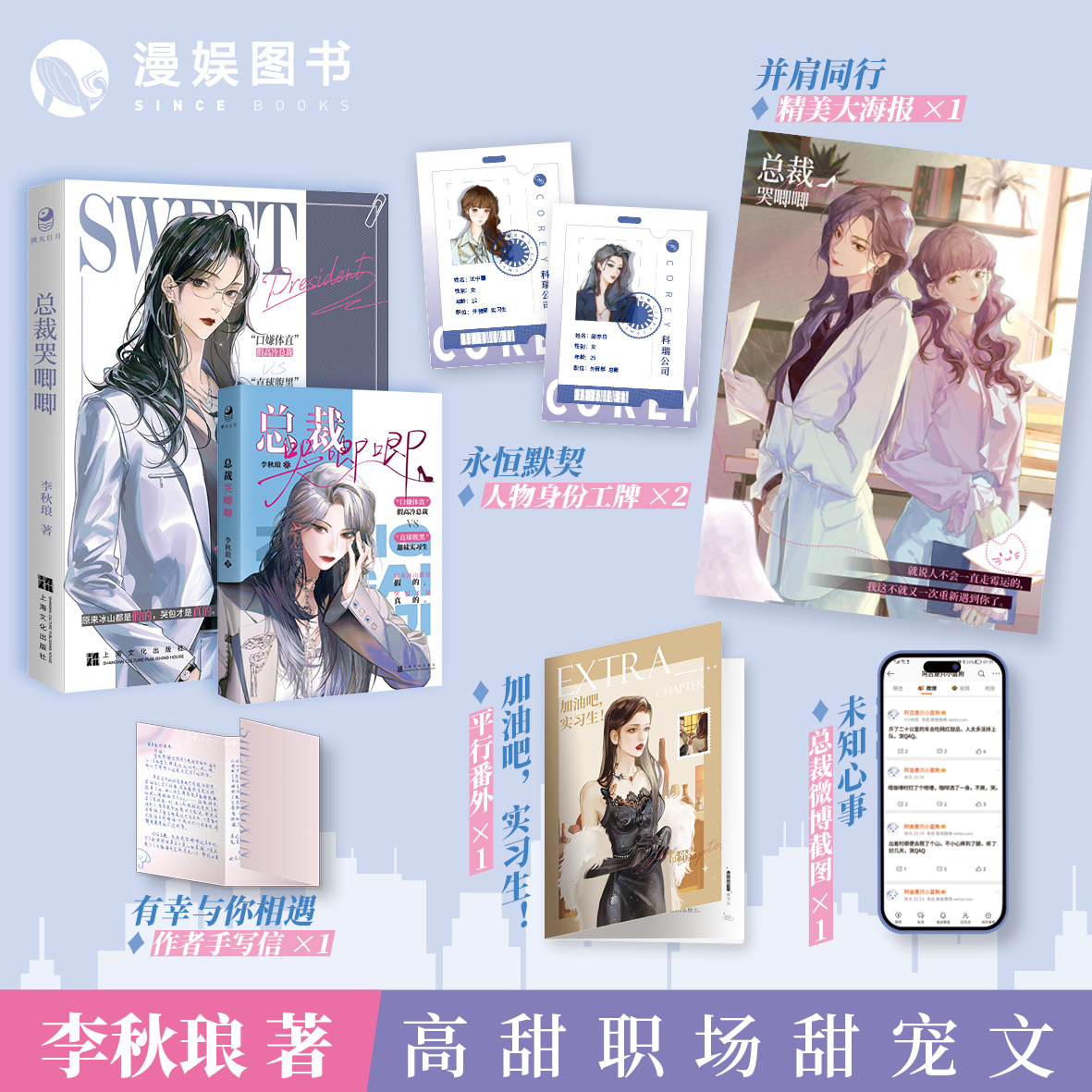 李秋琅著高甜职场甜宠总裁哭唧唧