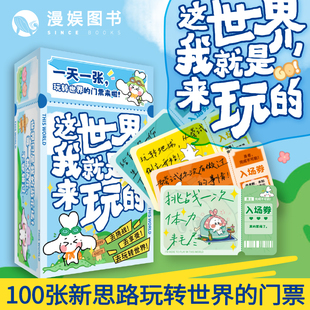 漫娱正版 这世界我就是来玩的 100张玩转世界的新思路 100种不一样的角度看世界 欢乐聚会团建卡片卡牌游戏社交破冰 旅游搭子