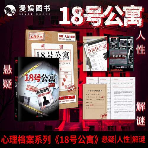 18号公寓秦森主编心理档案悬疑
