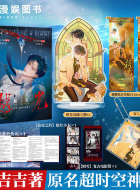 漫娱正版 越光上册【限量扉页特签 立牌 钥匙扣 票根】吕吉吉著 原名超时空神探 法医刑侦文现代都市青春文学悬疑纯爱小说实体书