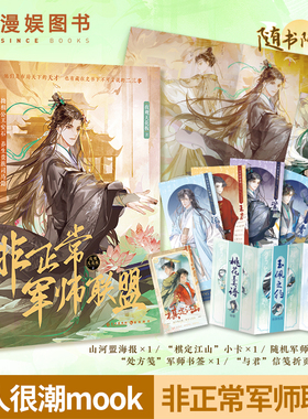 漫娱 非正常军师联盟【限量扉页特签 亲签明信片】夜观天花板著 古人很潮mook系列小说 沉浸阅读古风美男军师故事