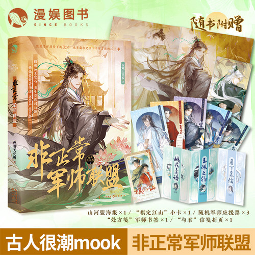 漫娱非正常军师联盟古潮mook