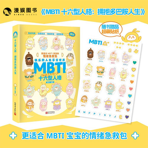 MBTI十六型人格拥抱多巴胺人生